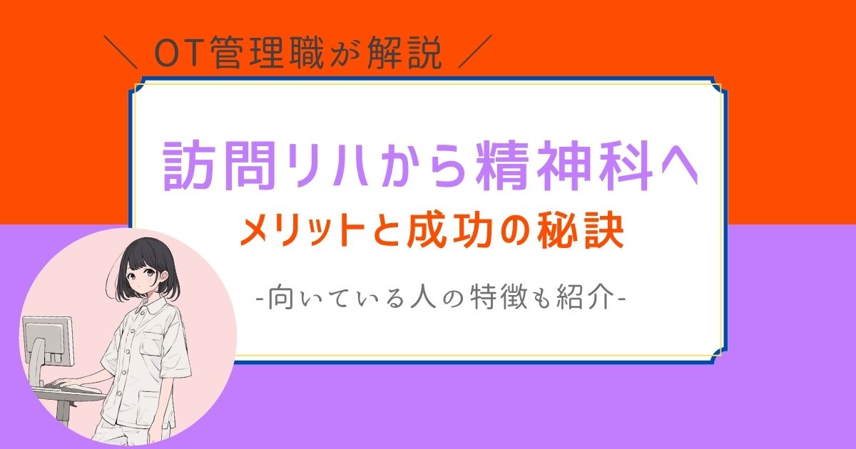 作業療法士　訪問リハから精神科　転職